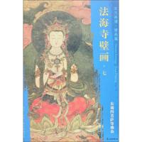 东方画谱 壁画篇 法海寺壁画七 9787501055142 正版 文物出版社 文物出版社