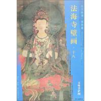 东方画谱 壁画篇 法海寺壁画十八 9787501055258 正版 文物出版社 文物出版社