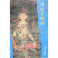 东方画谱 壁画篇 法海寺壁画十九 9787501055265 正版 文物出版社 文物出版社
