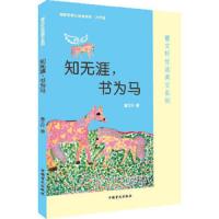 知无涯书为马(大字版) 9787500282235 正版 曹文轩 中国盲文出版社