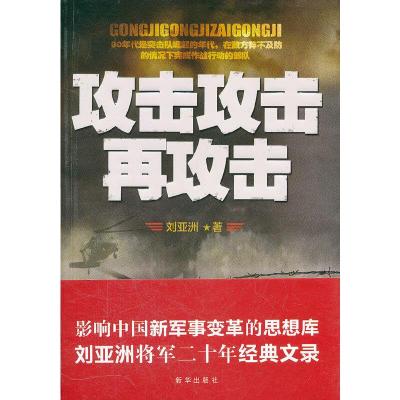 攻击 攻击 再攻击 9787501197149 正版 刘亚洲 新华出版社