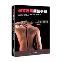 颈背疼痛康复手册 9787500948490 正版 [美]文森特。福坦纳斯 大卫。葛金 罗伯特。奥特金斯 人民体育出版社