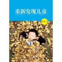 重新发现儿童 9787504195234 正版 高峰 教育科学出版社