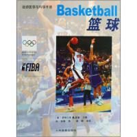 运动医学与科学手册/篮球 9787500935070 正版 道格拉斯B·麦基