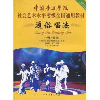 通俗唱法(1级-4级中国音乐学院社会艺术水平考级全国通用教材) 9787500694106 正版 中国音乐学院考级委员会