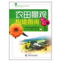 农田景观构建指南 9787504665751 正版 北京市农业技术推广站,朱莉,王忠义 等主编 中国科学技术出版社