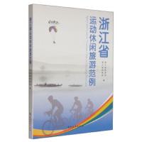 浙江省运动休闲旅游范例 9787503253201 正版 浙江省旅游局","浙江省体育局 中国旅游出版社