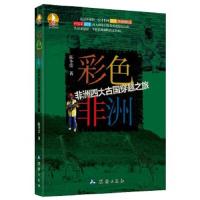 彩色非洲(非洲四大古国穿越之旅) 9787503036002 正版 陈冬雷 测绘出版社