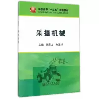 采掘机械 9787502474966 正版 陈国山,陈玉球 冶金工业出版社