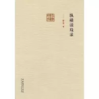 纵横谈戏录/前海戏曲研究 9787503957222 正版 颜长珂 著作 文化艺术出版社