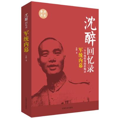 沈醉回忆录(军统内幕一个军统特务的忏悔录) 9787503453687 正版 沈醉 著 中国文史出版社