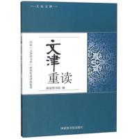 文津重读 历届文津图书奖获奖作者讲座集萃 9787501365708 正版 国家图书馆 国家图书馆出版社