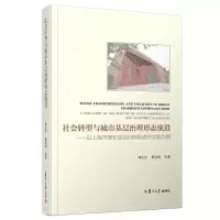 社会转型与城市基层治理形态演进——以上海市静安区临汾街道的实践为例 9787309139297 正版 郑长忠 复旦大