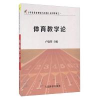 体育教学论(学校体育理论与实践系列教材) 9787500949541 正版 卢竞荣