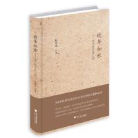 逝年如水:周有光百年口述 9787308145329 正版 周有光 浙江大学出版社