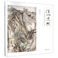 溪山逸兴——瑞祥斋藏陈玉圃书画作品选 9787503958045 正版 陈玉圃 文化艺术出版社