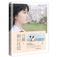 百濑,朝向这边 9787505736238 正版 [日] 中国友谊出版公司