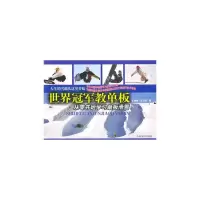 世界冠军教单板(从零开始学习单板滑雪) 9787500939597 正版 王葆衡,王石安 著 人民体育出版社