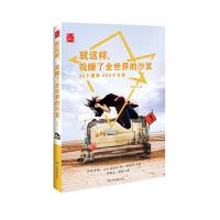 就这样.我睡了全世界的沙发/中国地图出版社 9787503191107 正版 潘靖仪 中国地图出版社