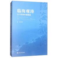临海观涛(2015国际时事解读) 9787501256150 正版 老河 世界知识出版社