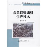 合金钢棒线材生产技术 9787502479534 正版 董志洪 冶金工业出版社