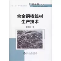 合金钢棒线材生产技术 9787502479534 正版 董志洪 冶金工业出版社