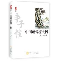 中国就像棵大树 9787502844158 正版 丰子恺 著 地震出版社