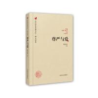 尊严与爱(精) 9787503485657 正版 梅光迪 著 中国文史出版社