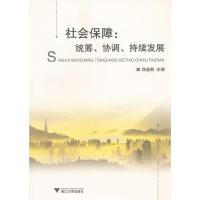 社会保障-统筹.协调.持续发展 9787308101721 正版 郑造桓 主编 浙江大学出版社