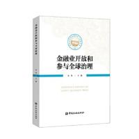 金融业开放和参与全球治理 9787504992772 正版 朱隽 中国金融出版社