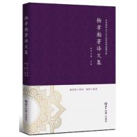 杨孝柏著译文集 9787501256235 正版 杨晔,杨孝柏 世界知识出版社