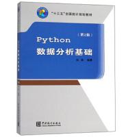 PYTHON数据分析基础(第2版)/阮敬/十三五规划教材 9787503786143 正版 阮敬 中国统计出版社
