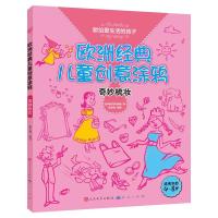 欧洲经典儿童创意涂鸦(奇妙梳妆适用年龄4-8岁) 9787501606696 正版 [比]气球出版社 著 人民文学出版社
