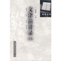 文津演讲录之七 9787501335527 正版 国家图书馆古籍馆 编 国家图书馆出版社