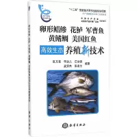 水产养殖新技术推广指导用书 水产养殖系列丛书 卵形鲳 9787502790882 正版 区又君 等编著 海洋出版社