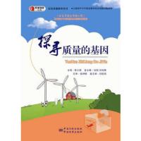 探寻质量的基因 9787502641276 正版 黄小路 主编 中国质检出版社(原中国计量出版社)