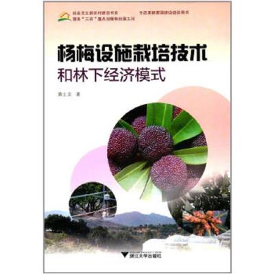 杨梅设施栽培技术和林下经济模式 9787308170246 正版 黄士文 著 浙江大学出版社