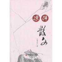 凉拌散文/黄长江 9787504749628 正版 黄长江 著 中国财富出版社