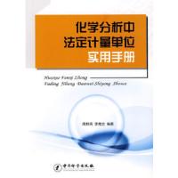 化学分析中法定计量单位实用手册 9787502630379 正版 周群英,李秀兰 编著 中国质检出版社(原中国计量出版