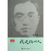 我是扬州人/中国名人传 9787500853305 正版 朱自清 著 工人出版社