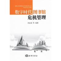 数字时代图书馆危机管理 9787502781750 正版 周金龙 等编著 海洋出版社