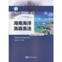 海南海洋渔具渔法 9787502786205 正版 海南省水产研究所 海洋出版社