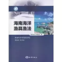 海南海洋渔具渔法 9787502786205 正版 海南省水产研究所 海洋出版社