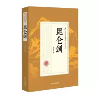 昆仑剑 9787503485077 正版 郑证因 中国文史出版社
