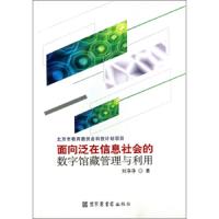 面向泛在信息社会的数字馆藏管理与利用 9787501350391 正版 刘净净 国家图书馆出版社