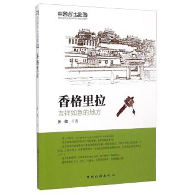 香格里拉/中国乡土影像 9787503252655 正版 不详 中国旅游出版社