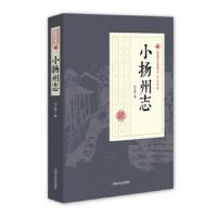 小扬州志 9787503484360 正版 刘云若 中国文史出版社