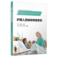 护理人员如何申请专利 9787309140309 正版 李海燕 等 复旦大学出版社