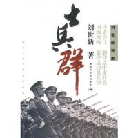 士兵群-刘世新诗集 9787503321023 正版 刘世新 著 解放军文艺出版社
