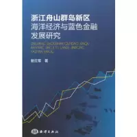 浙江舟山群岛新区海洋经济与蓝色金融发展研究 9787502791612 正版 阳立军 著 海洋出版社